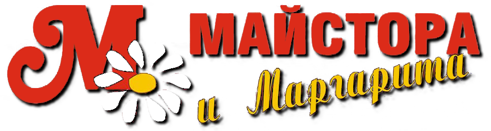 Майстора и Маргарита
